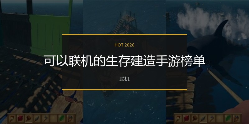 可以联机的生存建造手游榜单