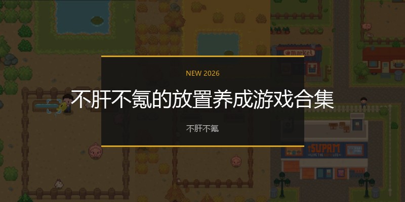不肝不氪的放置养成游戏合集