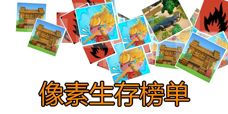 像素生存榜单