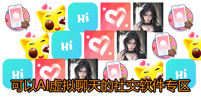 可以AI虚拟聊天的社交软件专区