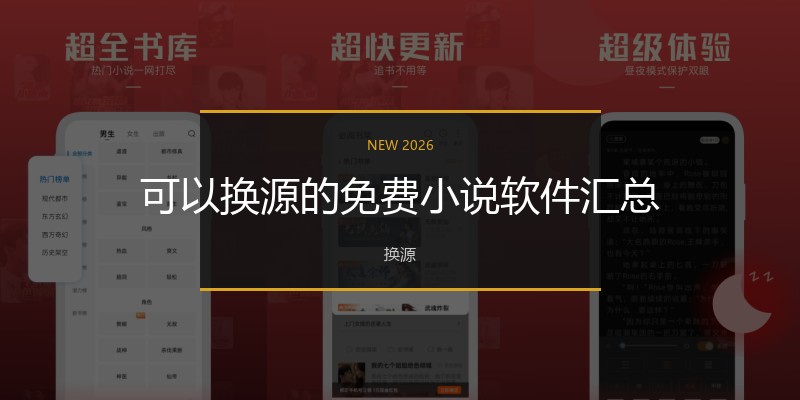 可以换源的免费小说软件汇总