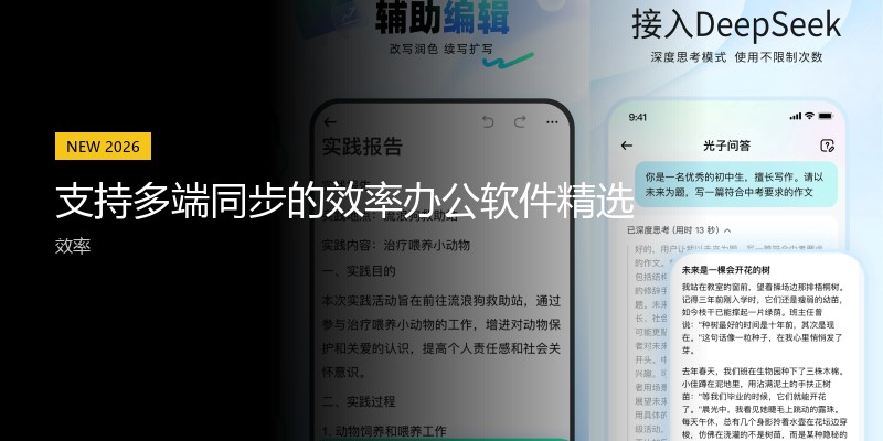 支持多端同步的效率办公软件精选