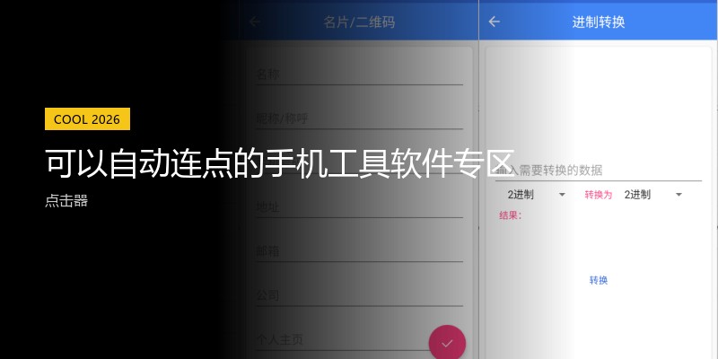 可以自动连点的手机工具软件专区
