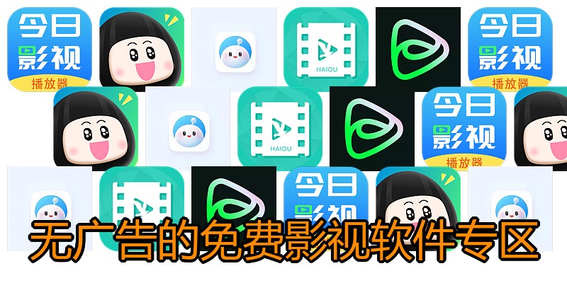 无广告的免费影视软件专区