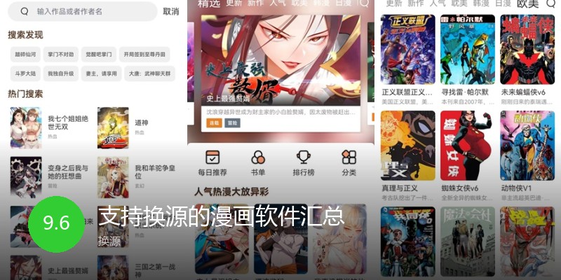 支持换源的漫画软件汇总
