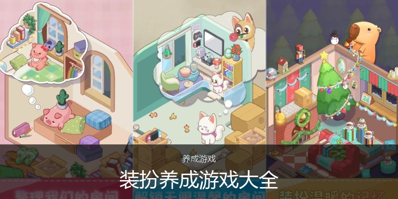 装扮养成游戏大全