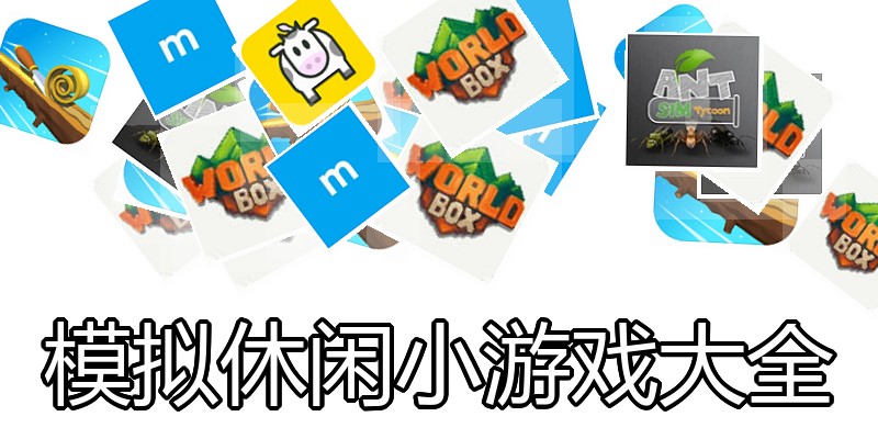 模拟休闲小游戏大全