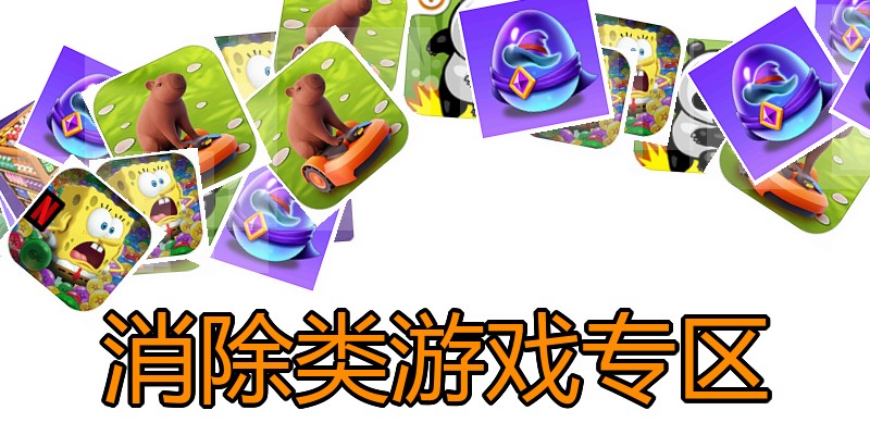 消除类游戏专区