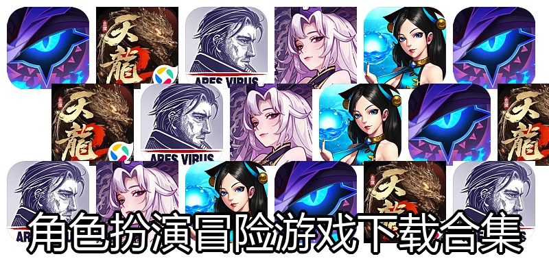 角色扮演冒险游戏下载合集