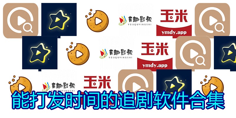 能打发时间的追剧软件合集