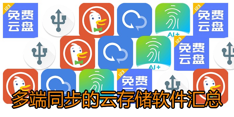 多端同步的云存储软件汇总