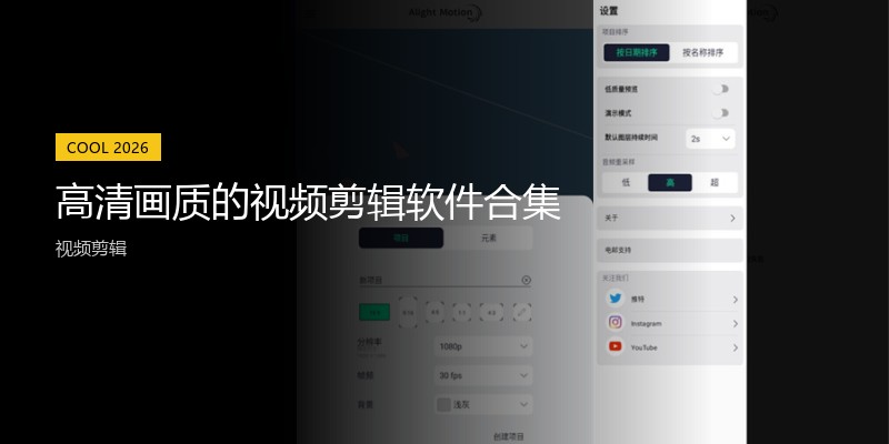 高清画质的视频剪辑软件合集