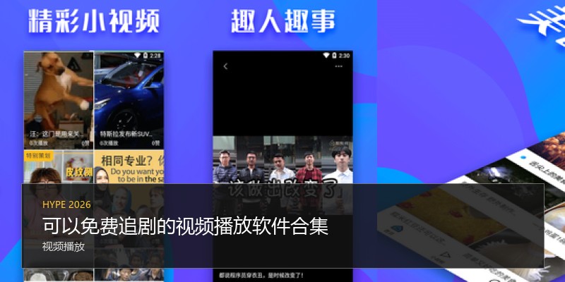 可以免费追剧的视频播放软件合集