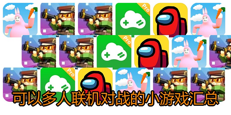 可以多人联机对战的小游戏汇总