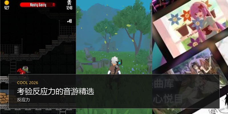 考验反应力的音游精选