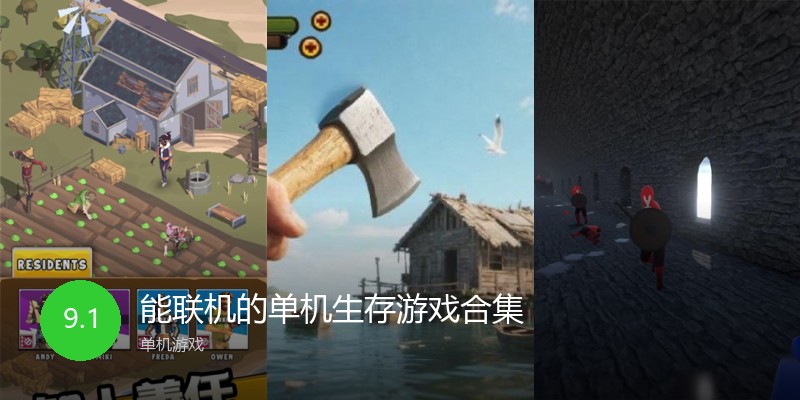 能联机的单机生存游戏合集