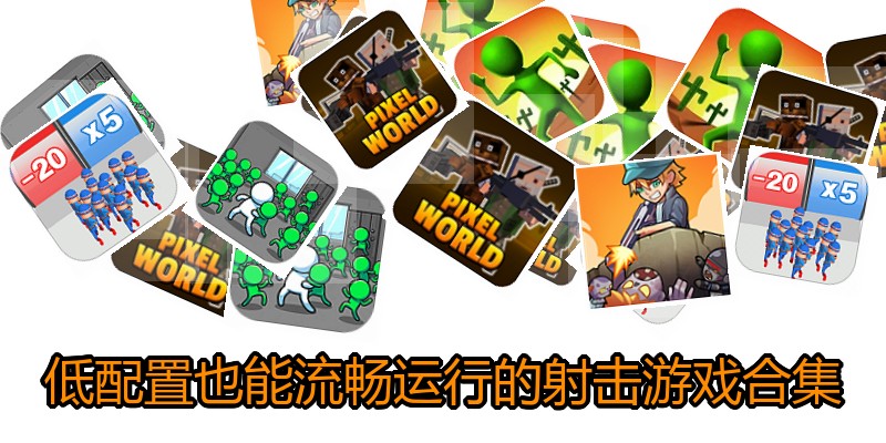 低配置也能流畅运行的射击游戏合集