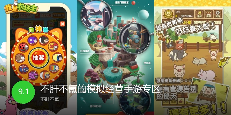 不肝不氪的模拟经营手游专区
