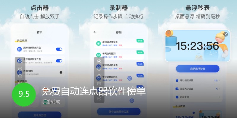 免费自动连点器软件榜单