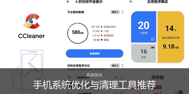 手机系统优化与清理工具推荐