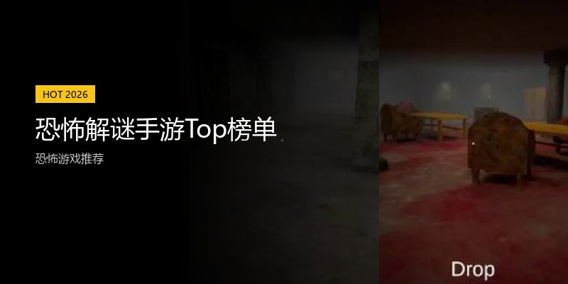 恐怖解谜手游Top榜单