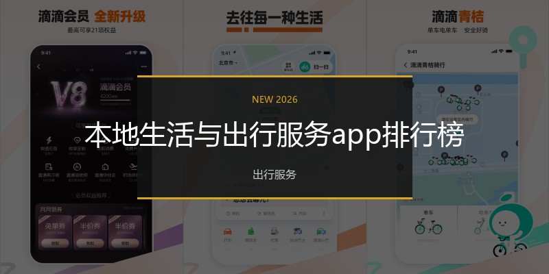 本地生活与出行服务app排行榜