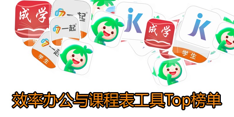 效率办公与课程表工具Top榜单