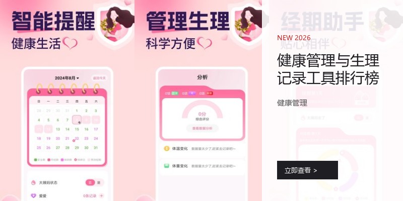 健康管理与生理记录工具排行榜