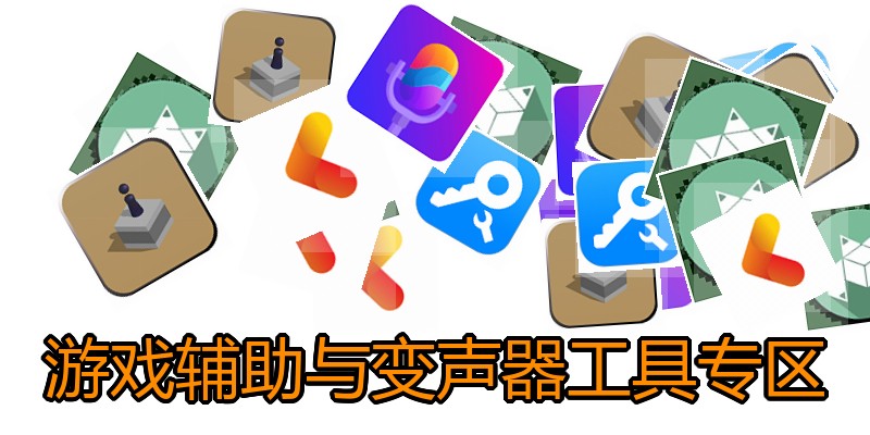 游戏辅助与变声器工具专区