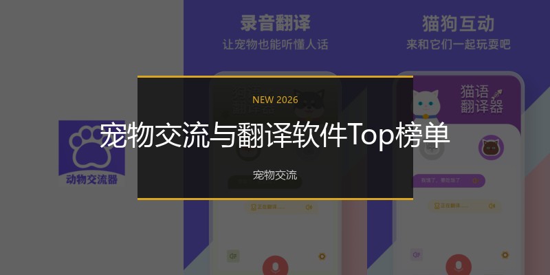 宠物交流与翻译软件Top榜单