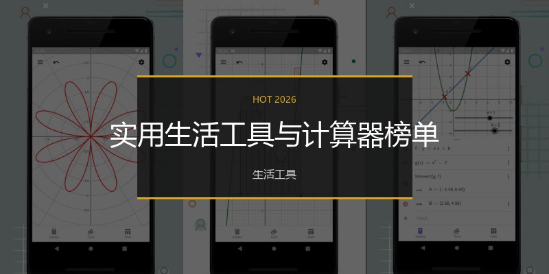 实用生活工具与计算器榜单