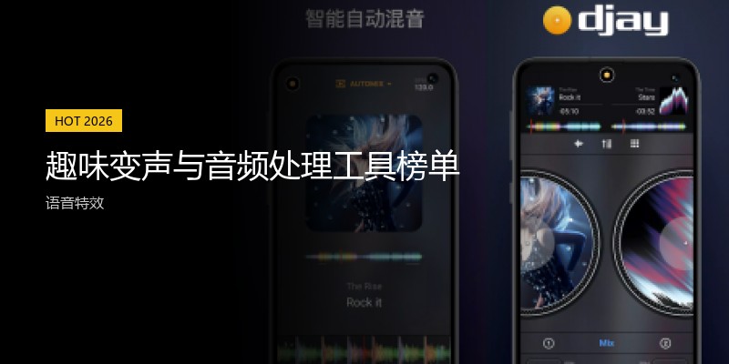趣味变声与音频处理工具榜单