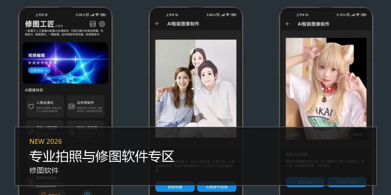 专业拍照与修图软件专区