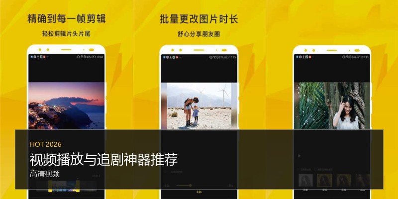视频播放与追剧神器推荐