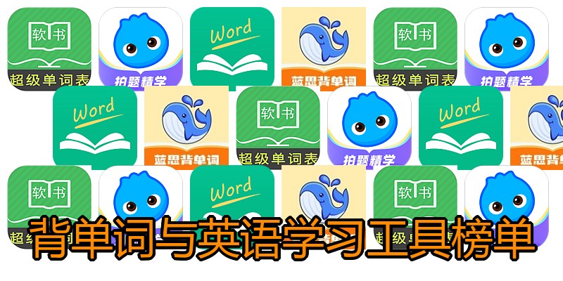 背单词与英语学习工具榜单