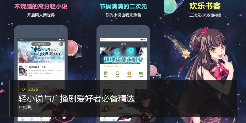 轻小说与广播剧爱好者必备精选