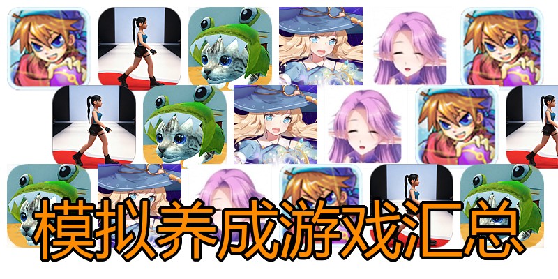 模拟养成游戏汇总