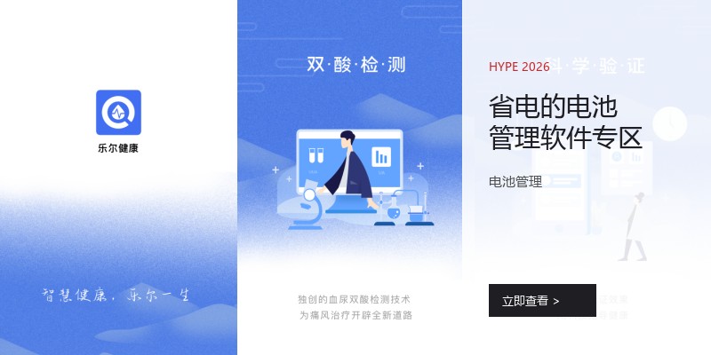 省电的电池管理软件专区