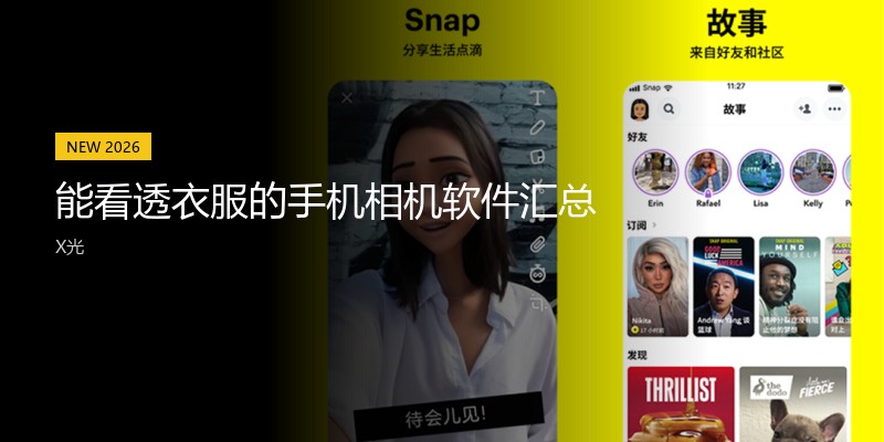 能看透衣服的手机相机软件汇总