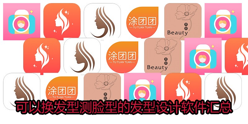 可以换发型测脸型的发型设计软件汇总