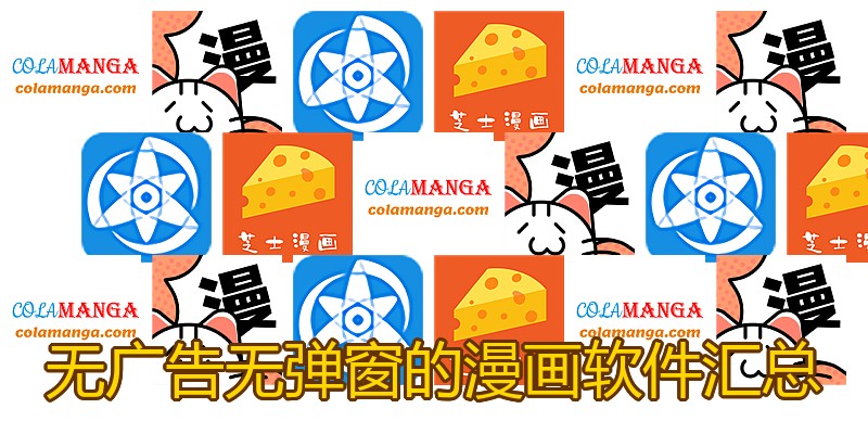 无广告无弹窗的漫画软件汇总