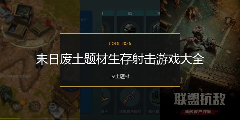 末日废土题材生存射击游戏大全