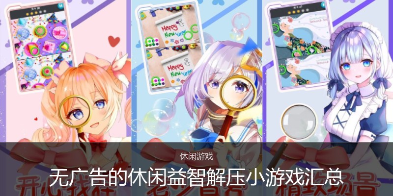 无广告的休闲益智解压小游戏汇总