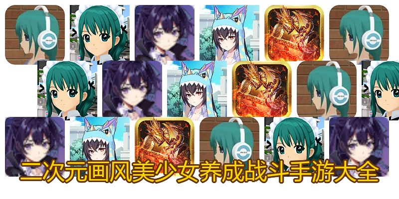 二次元画风美少女养成战斗手游大全