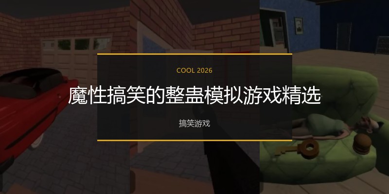 魔性搞笑的整蛊模拟游戏精选