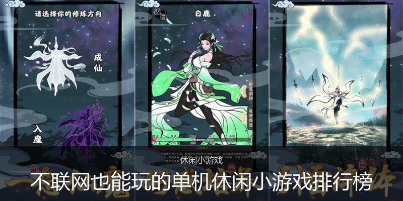 不联网也能玩的单机休闲小游戏排行榜