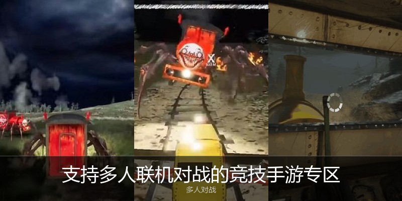 支持多人联机对战的竞技手游专区