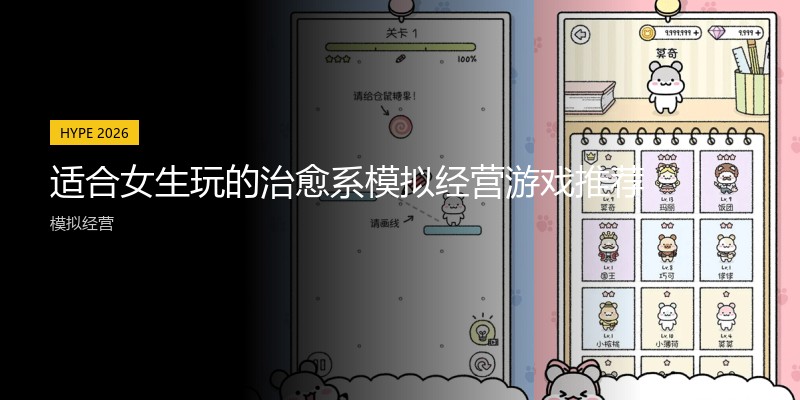 适合女生玩的治愈系模拟经营游戏推荐