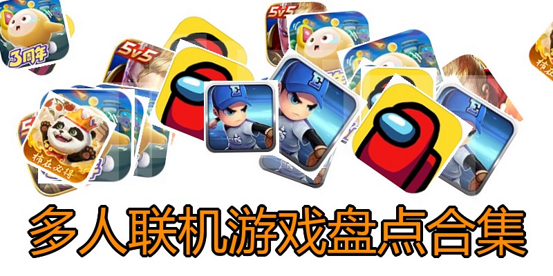多人联机游戏盘点合集