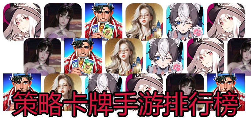策略卡牌手游排行榜